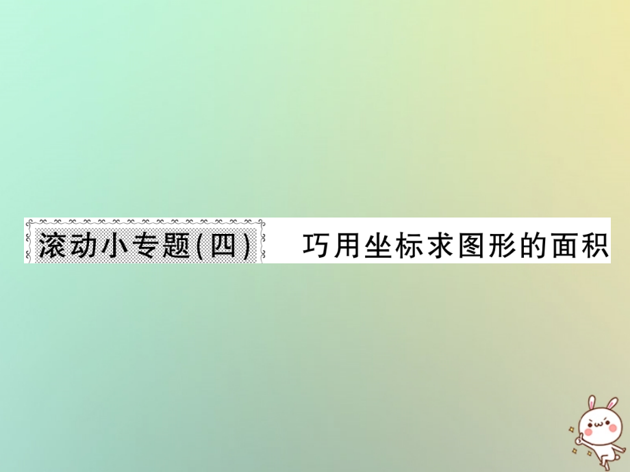 八年级数学上册 滚动小专题(四)习题课件 (新版)北师大版 课件.ppt_第1页