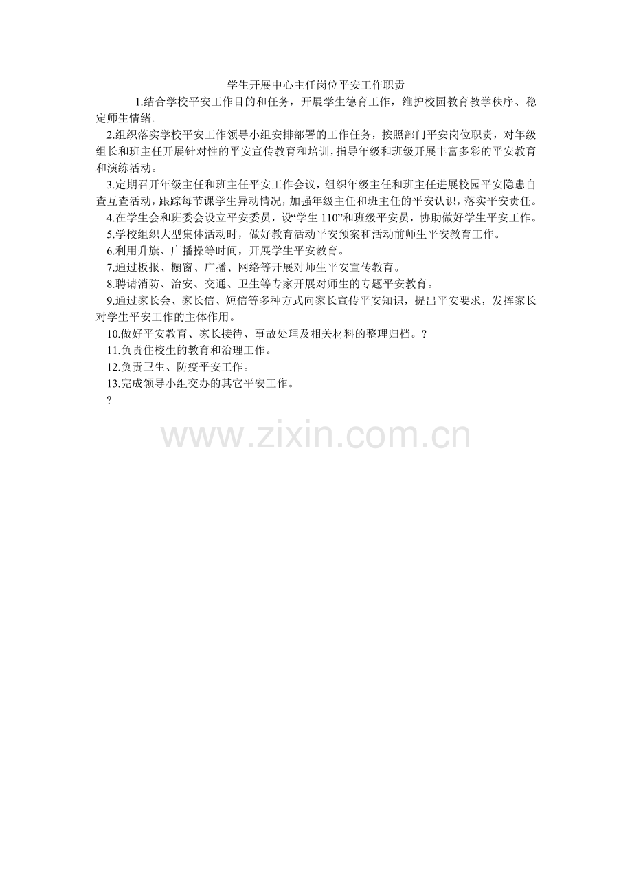 学生发展中心主任岗位安全工作职责.doc_第1页
