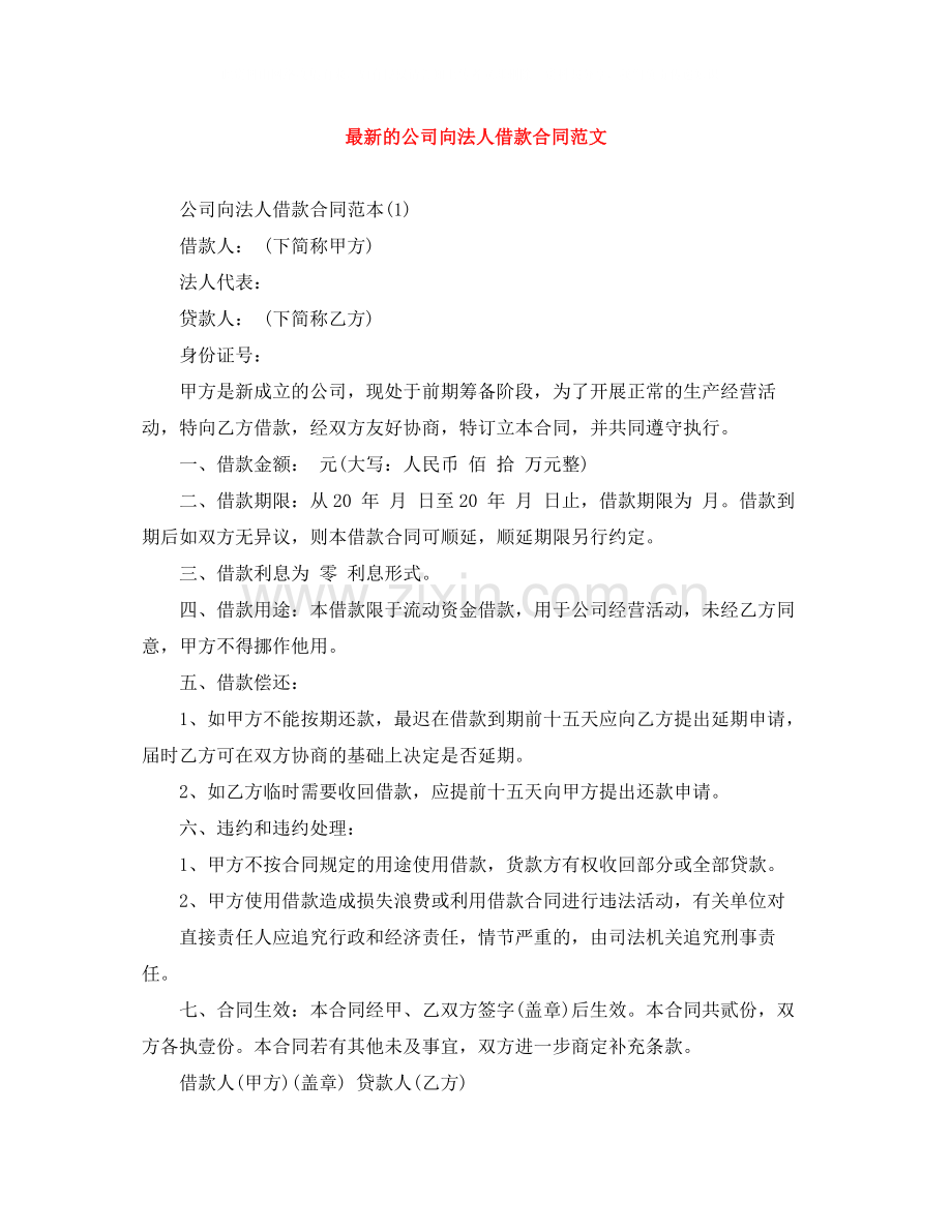 的公司向法人借款合同范文.docx_第1页