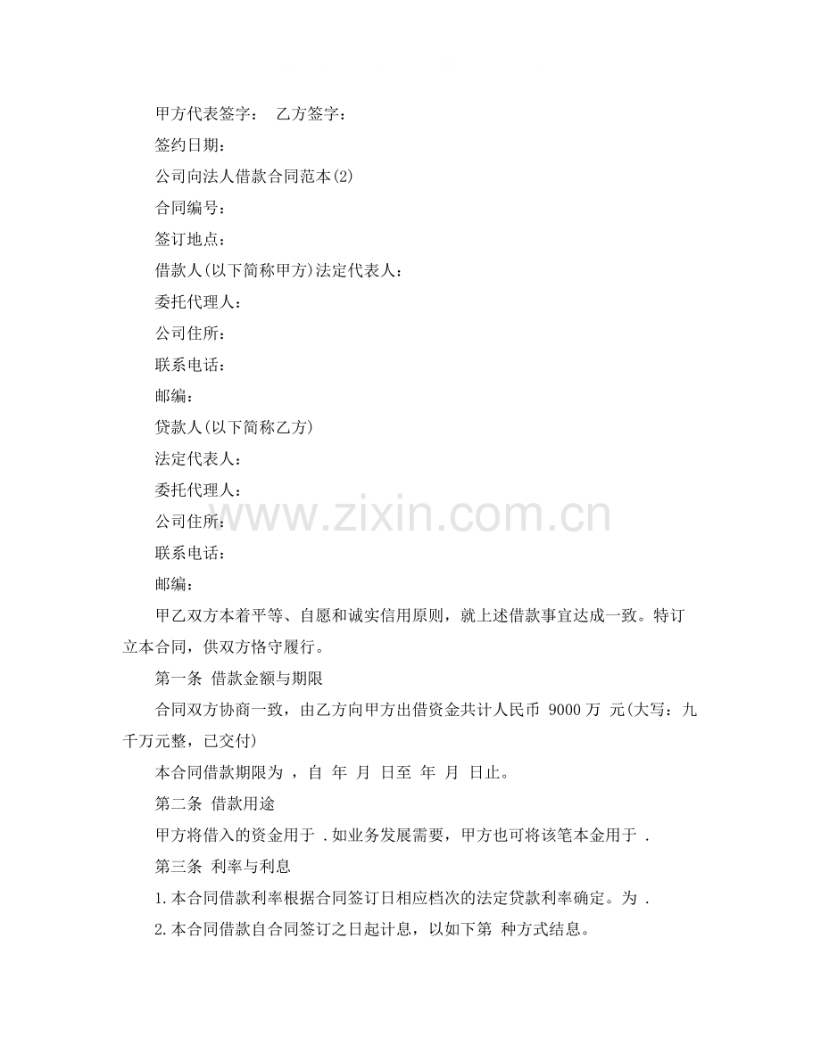 的公司向法人借款合同范文.docx_第2页