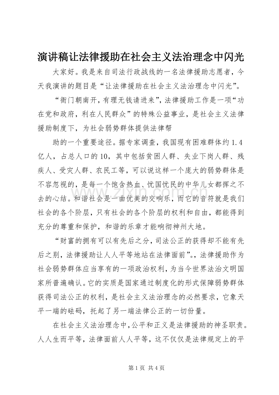 演讲稿范文让法律援助在社会主义法治理念中闪光.docx_第1页