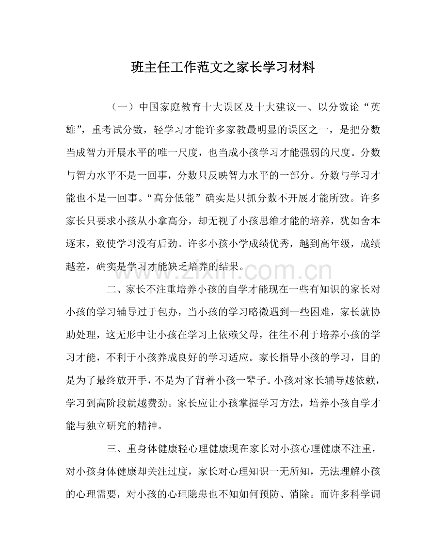 班主任工作范文家长学习资料.doc_第1页