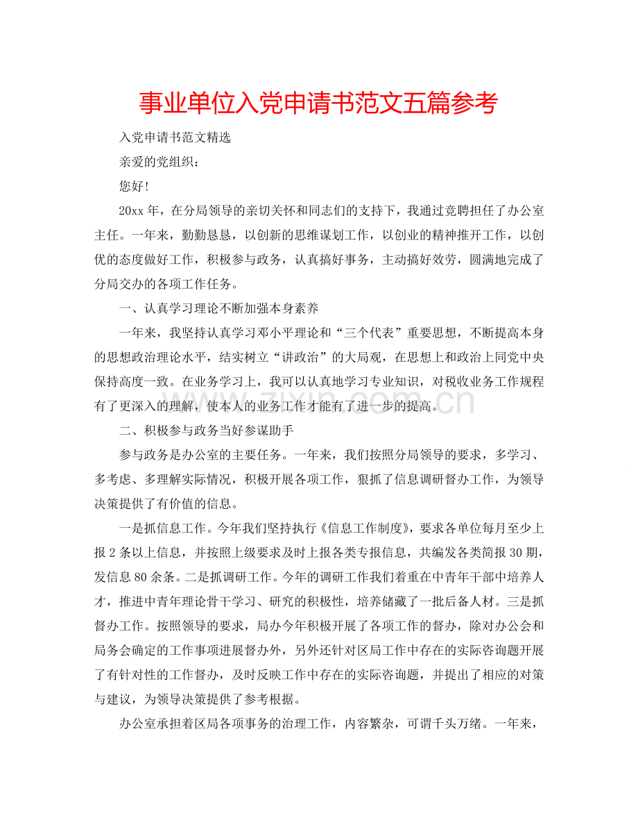 事业单位入党申请书范文五篇参考.doc_第1页