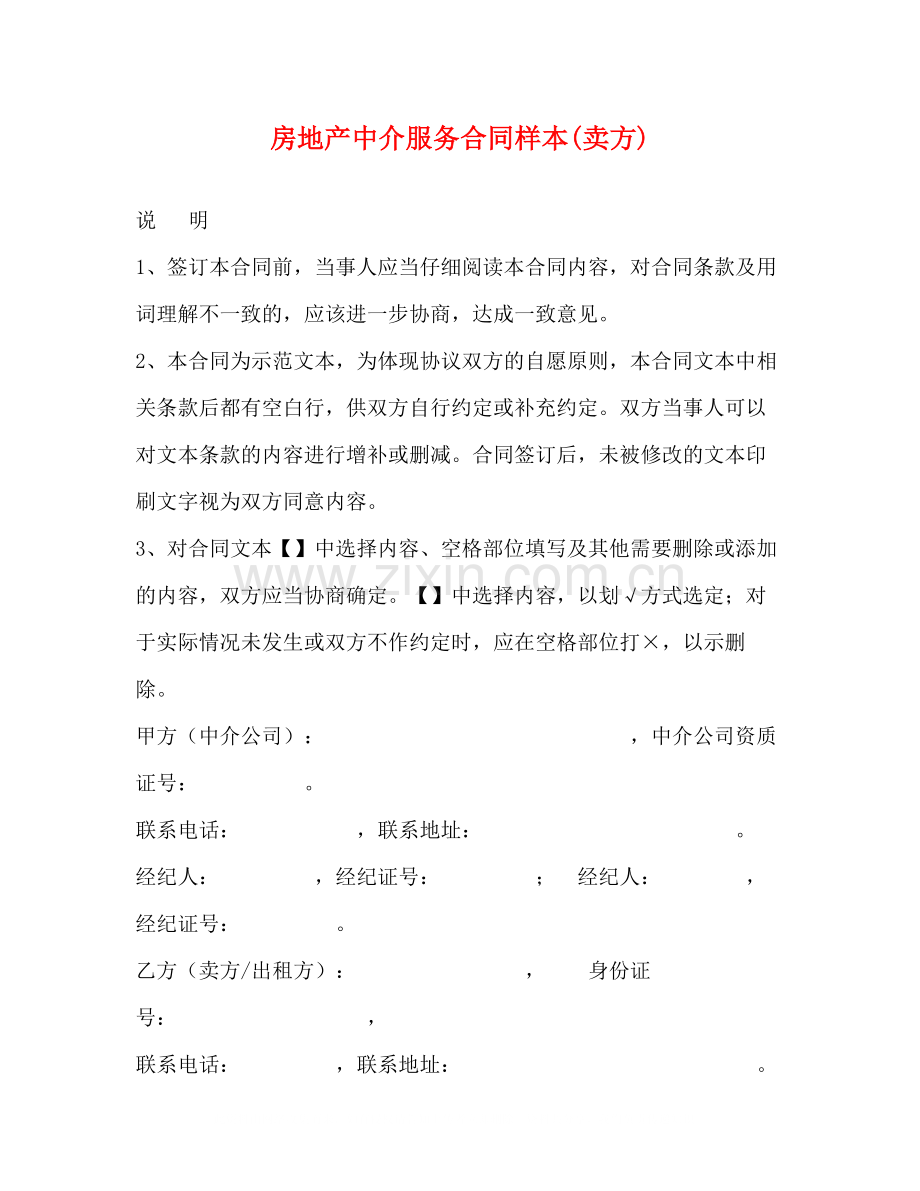 房地产中介服务合同样本卖方)2).docx_第1页