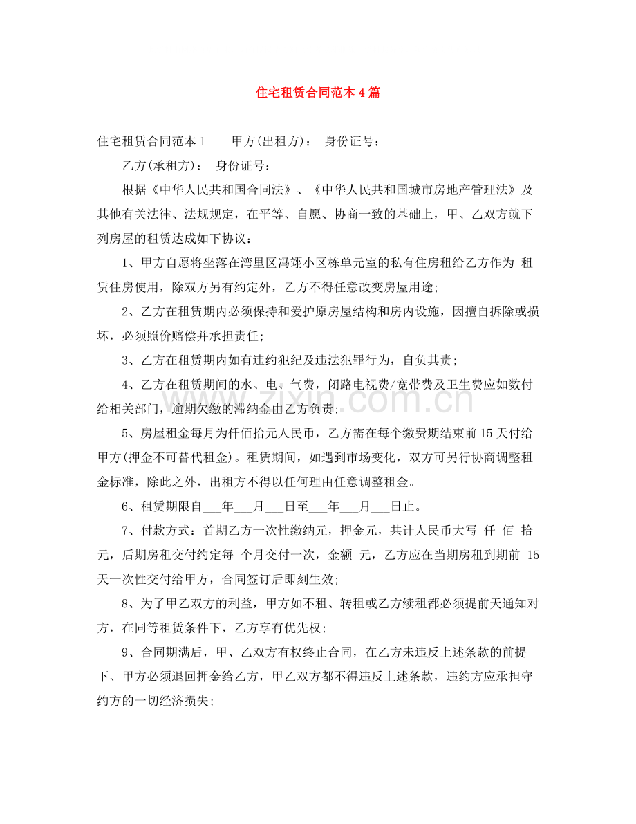 住宅租赁合同范本4篇.docx_第1页