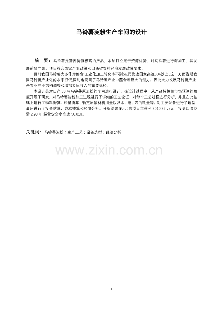 马铃薯淀粉生产车间的设计本科毕设论文.doc_第1页
