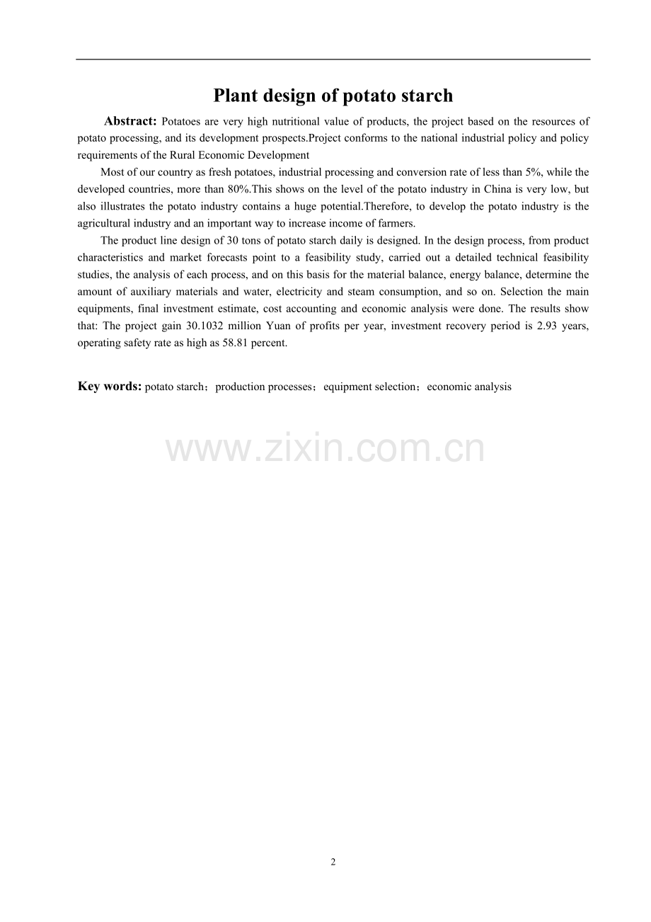 马铃薯淀粉生产车间的设计本科毕设论文.doc_第2页