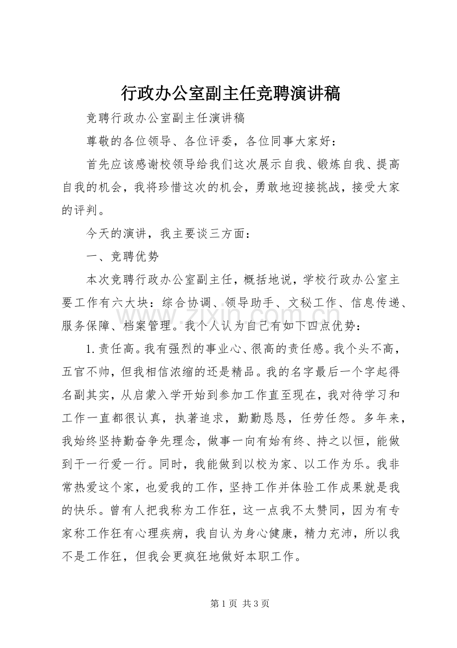行政办公室副主任竞聘演讲稿范文.docx_第1页