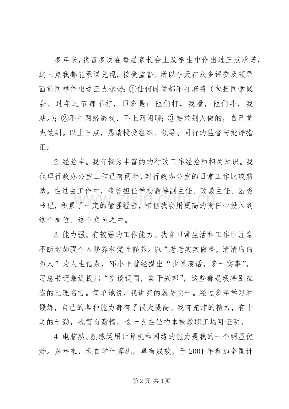 行政办公室副主任竞聘演讲稿范文.docx_第2页