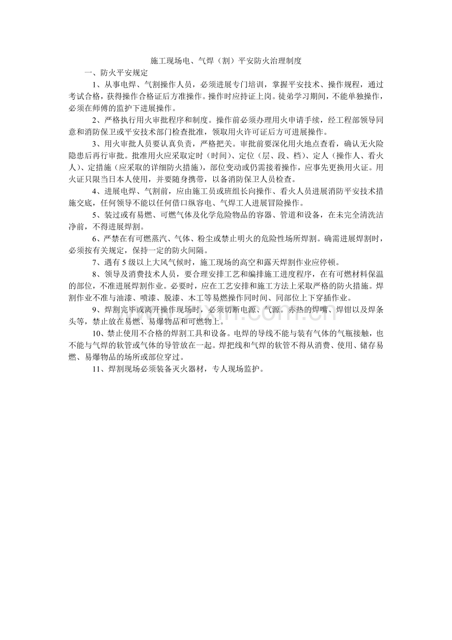 施工现ۥ场电、气焊（割）安全防火管理制度.doc_第1页