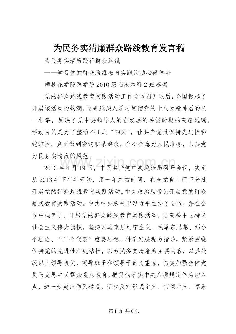 为民务实清廉群众路线教育发言稿范文.docx_第1页