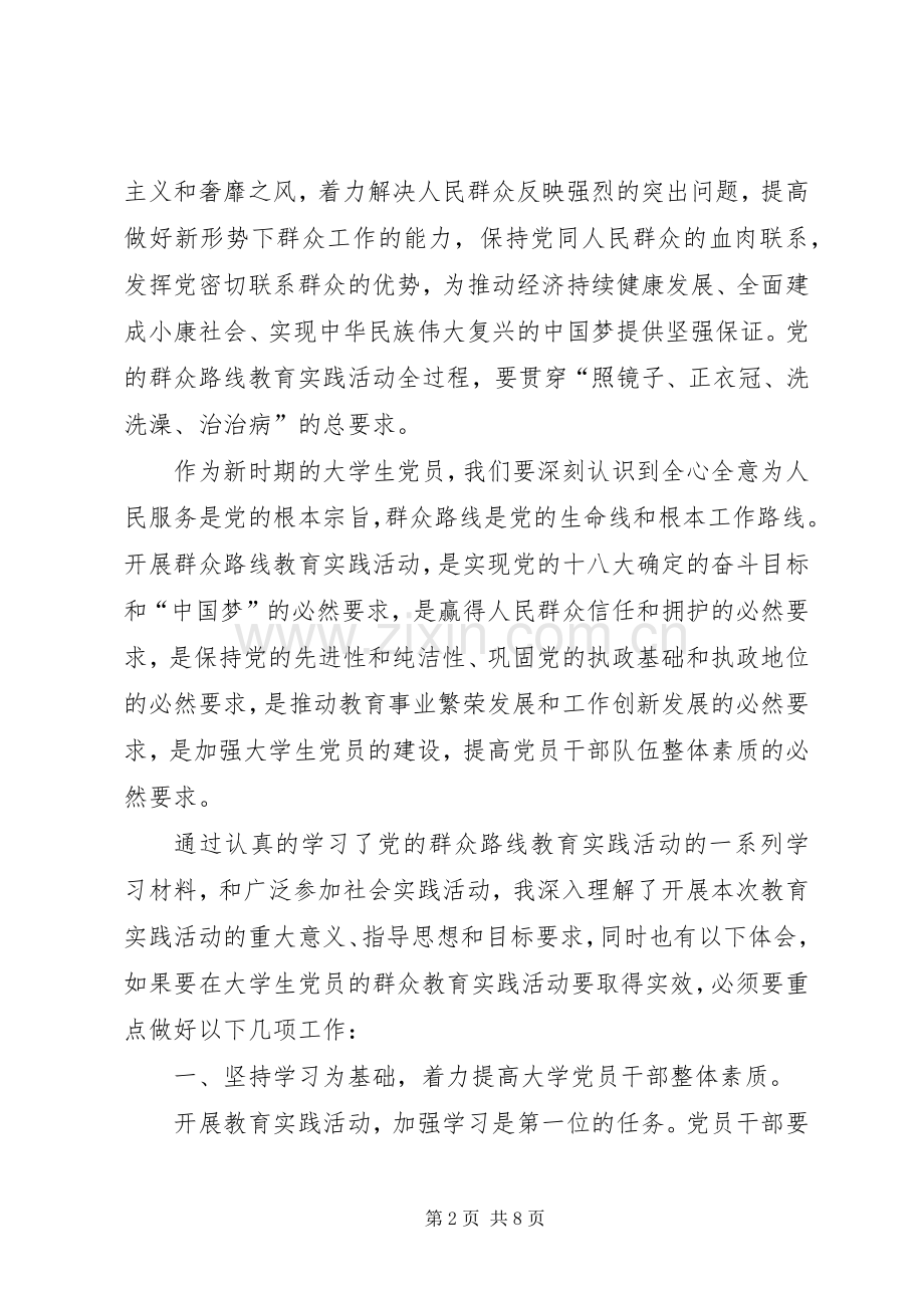 为民务实清廉群众路线教育发言稿范文.docx_第2页