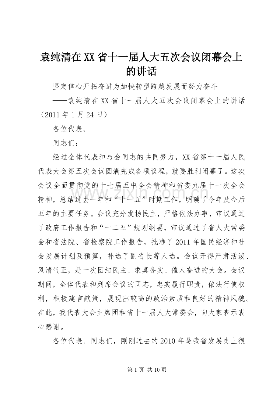 袁纯清在XX省十一届人大五次会议闭幕会上的讲话.docx_第1页