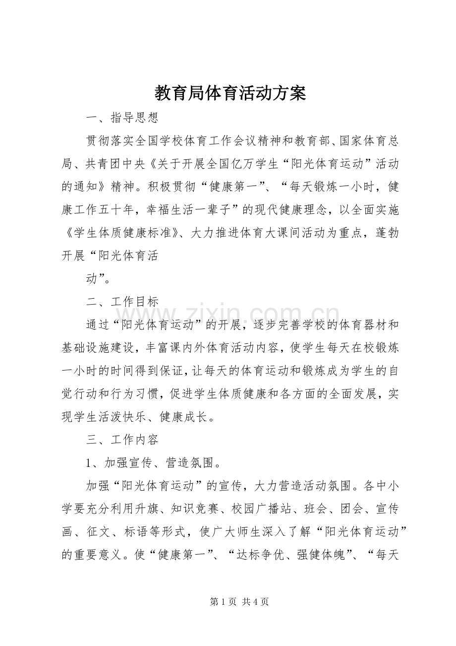 教育局体育活动实施方案 .docx_第1页