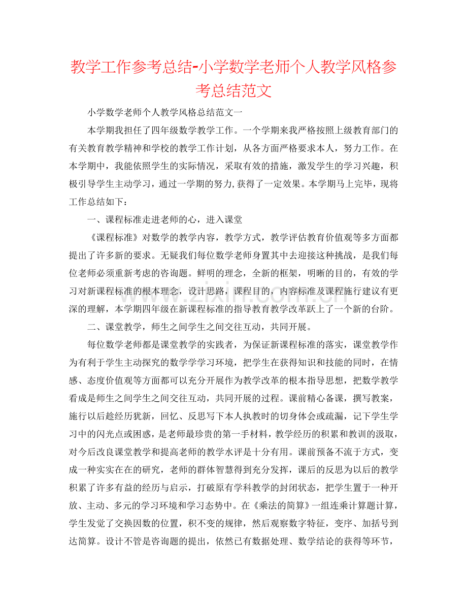 教学工作参考总结-小学数学教师个人教学风格参考总结范文.doc_第1页