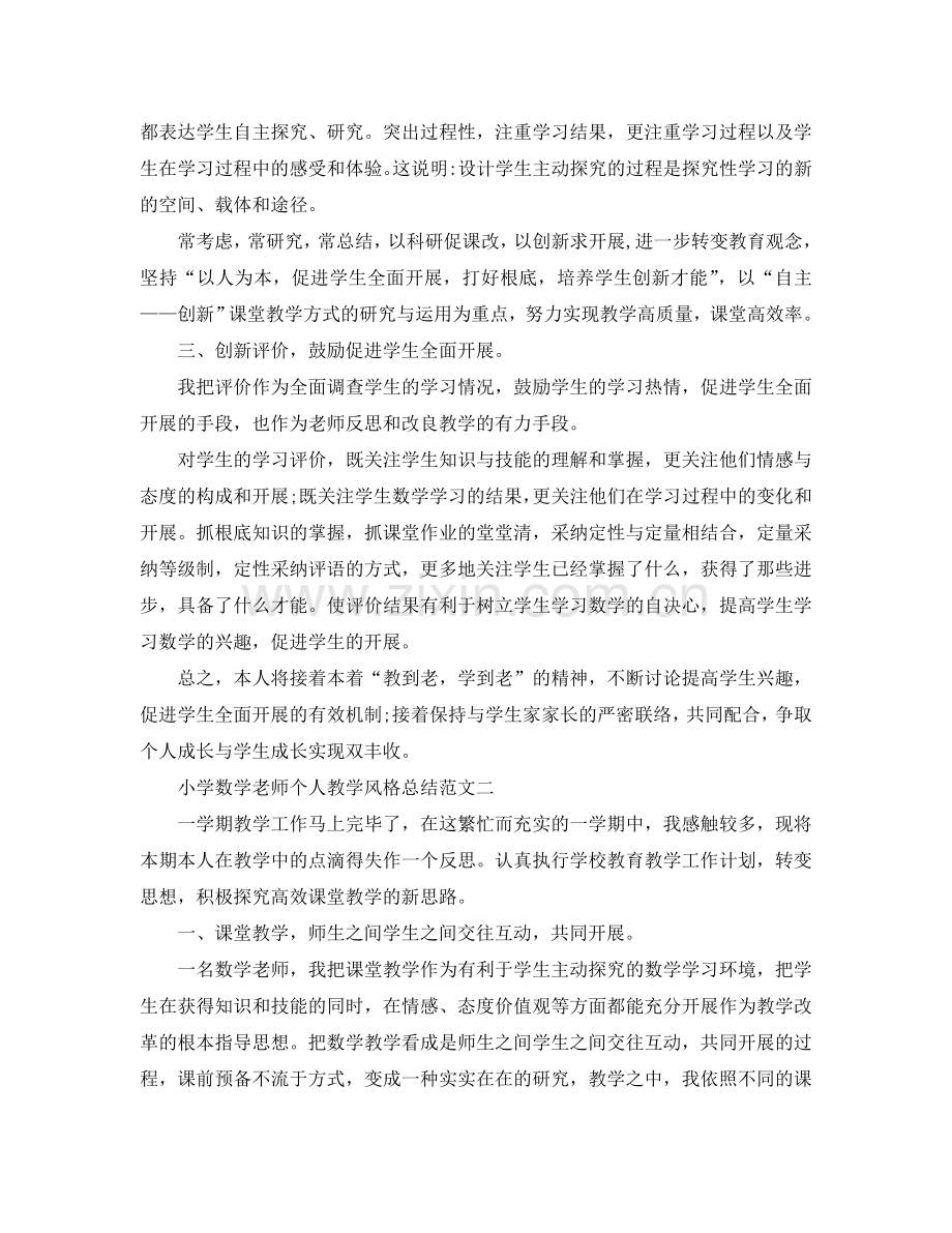 教学工作参考总结-小学数学教师个人教学风格参考总结范文.doc_第2页