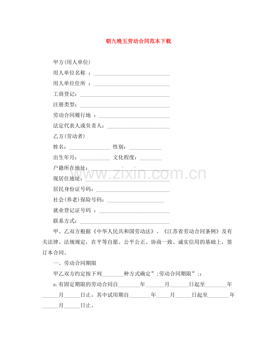 朝九晚五劳动合同范本下载.docx_第1页