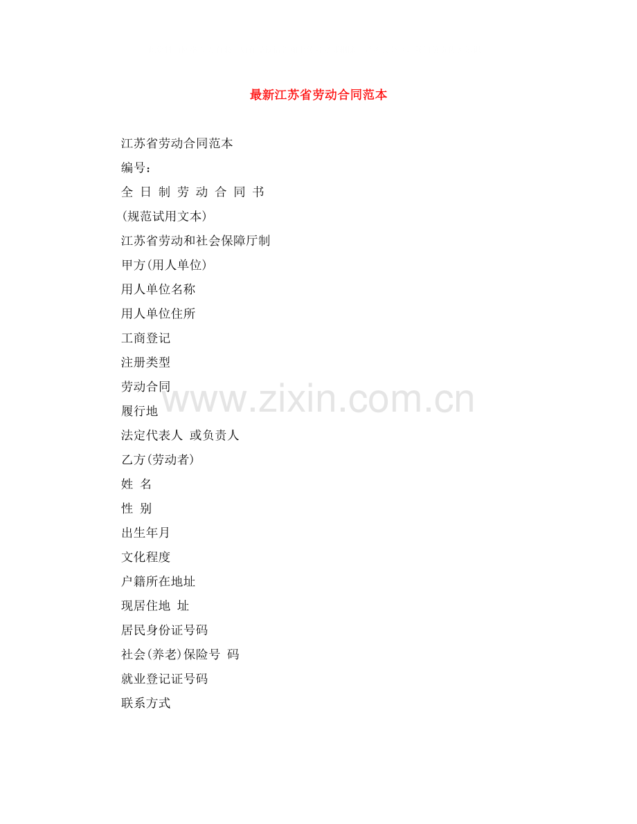 江苏省劳动合同范本.docx_第1页