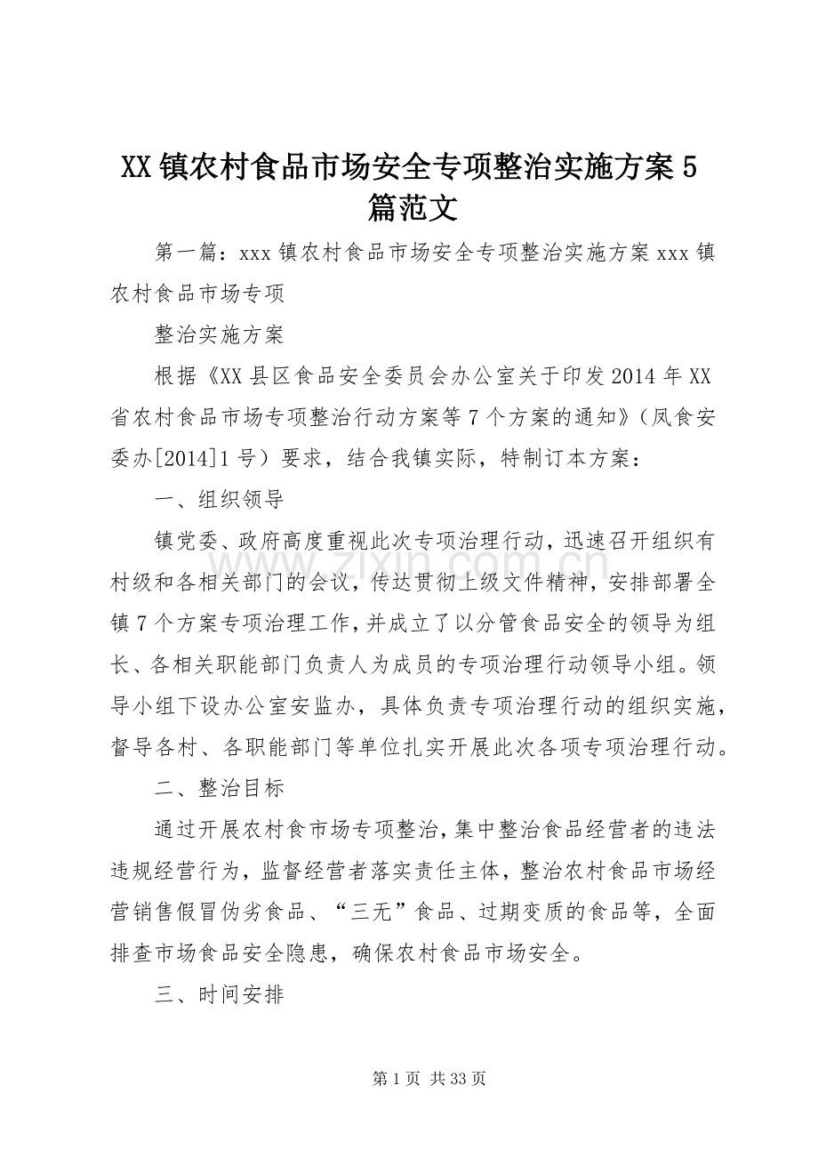 XX镇农村食品市场安全专项整治方案5篇范文.docx_第1页