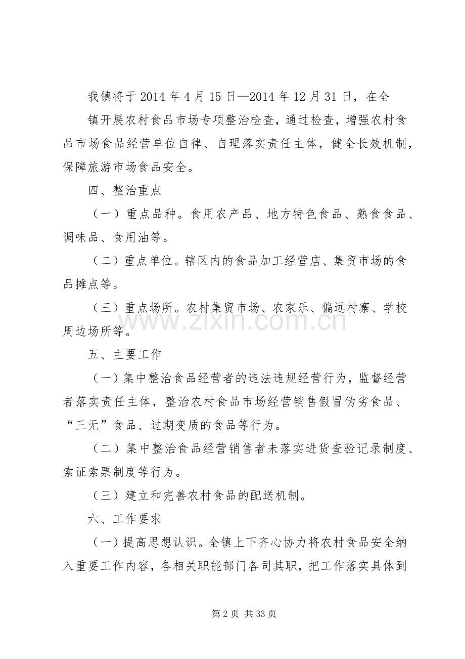 XX镇农村食品市场安全专项整治方案5篇范文.docx_第2页