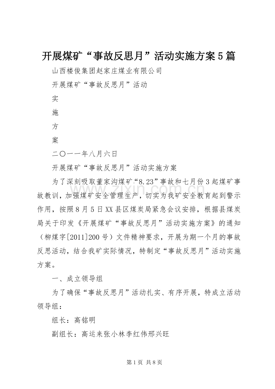 开展煤矿“事故反思月”活动方案5篇.docx_第1页