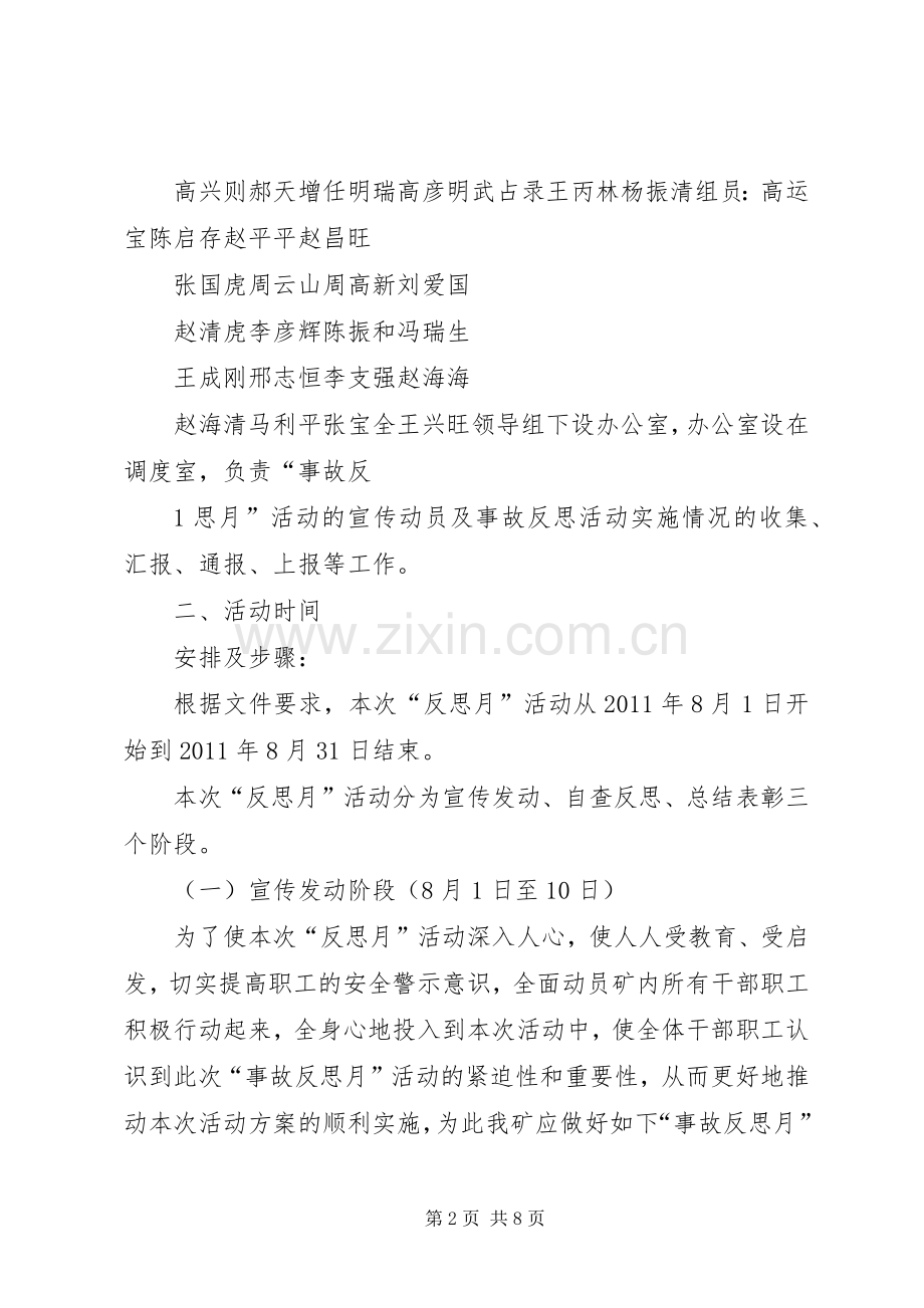 开展煤矿“事故反思月”活动方案5篇.docx_第2页