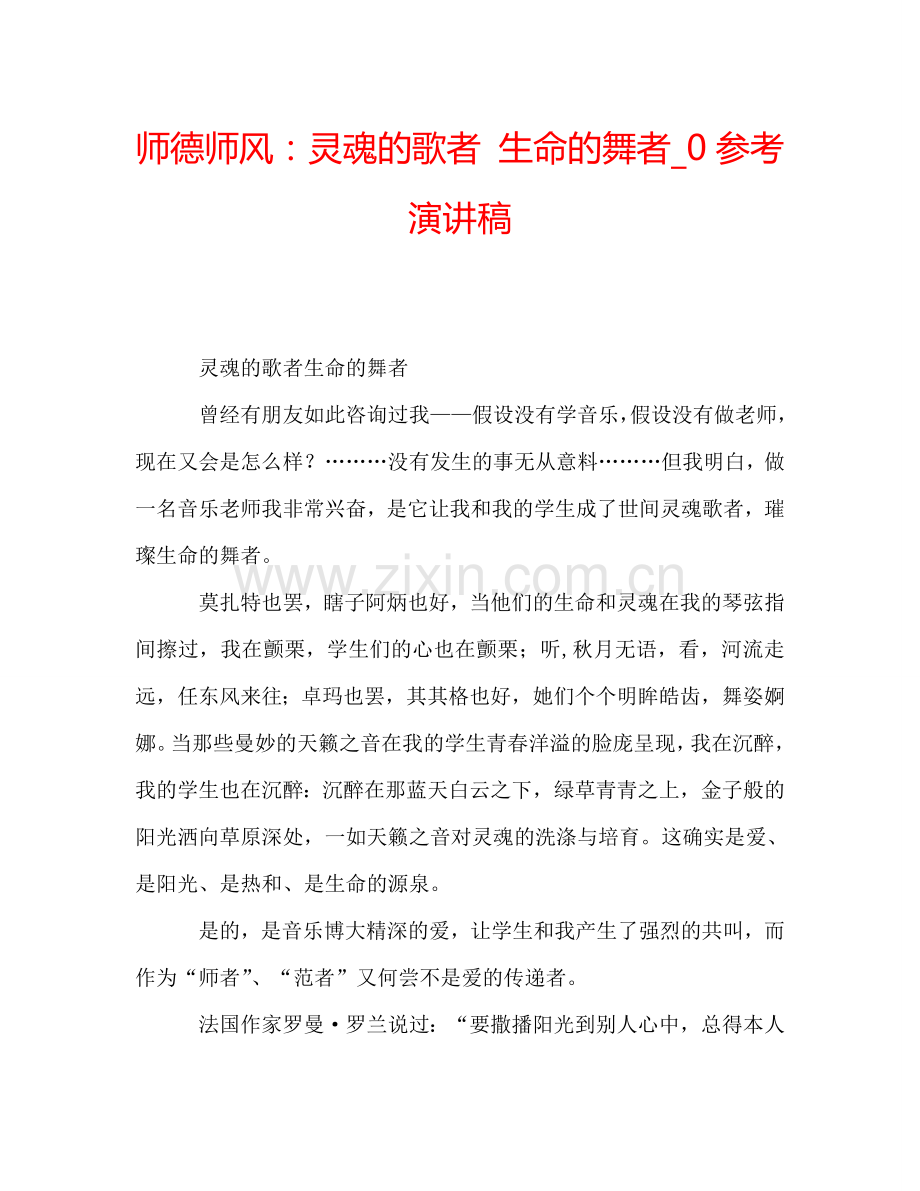 师德师风：灵魂的歌者-生命的舞者-0参考演讲稿.doc_第1页