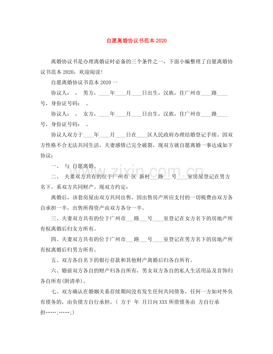 自愿离婚协议书范本1).docx_第1页
