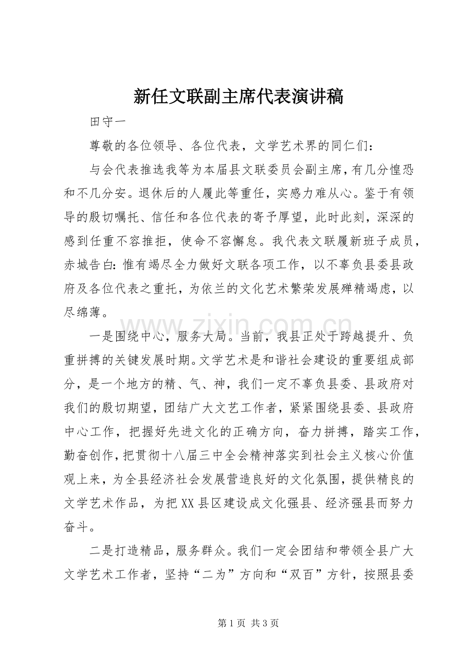 新任文联副主席代表演讲稿.docx_第1页