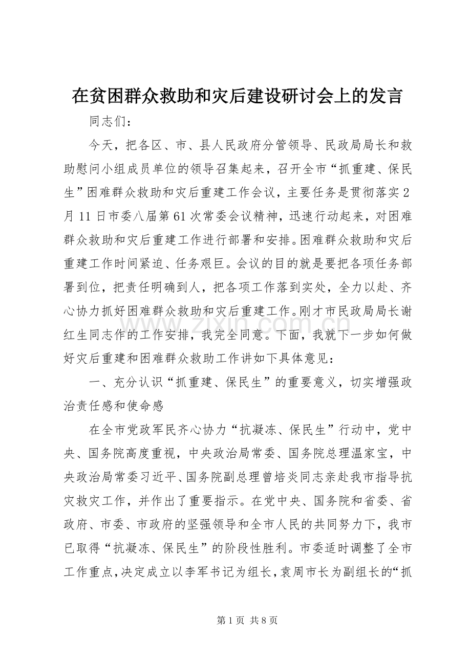 在贫困群众救助和灾后建设研讨会上的发言稿.docx_第1页