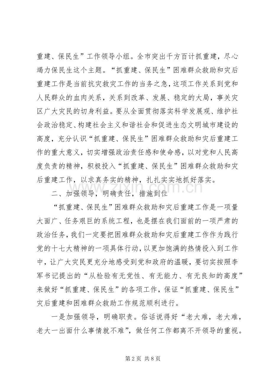 在贫困群众救助和灾后建设研讨会上的发言稿.docx_第2页