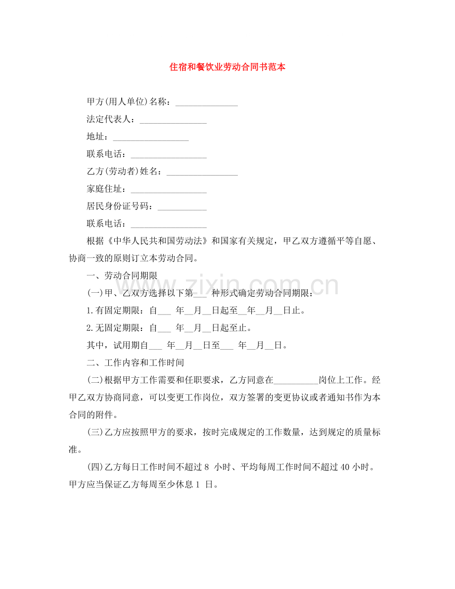 住宿和餐饮业劳动合同书范本.docx_第1页