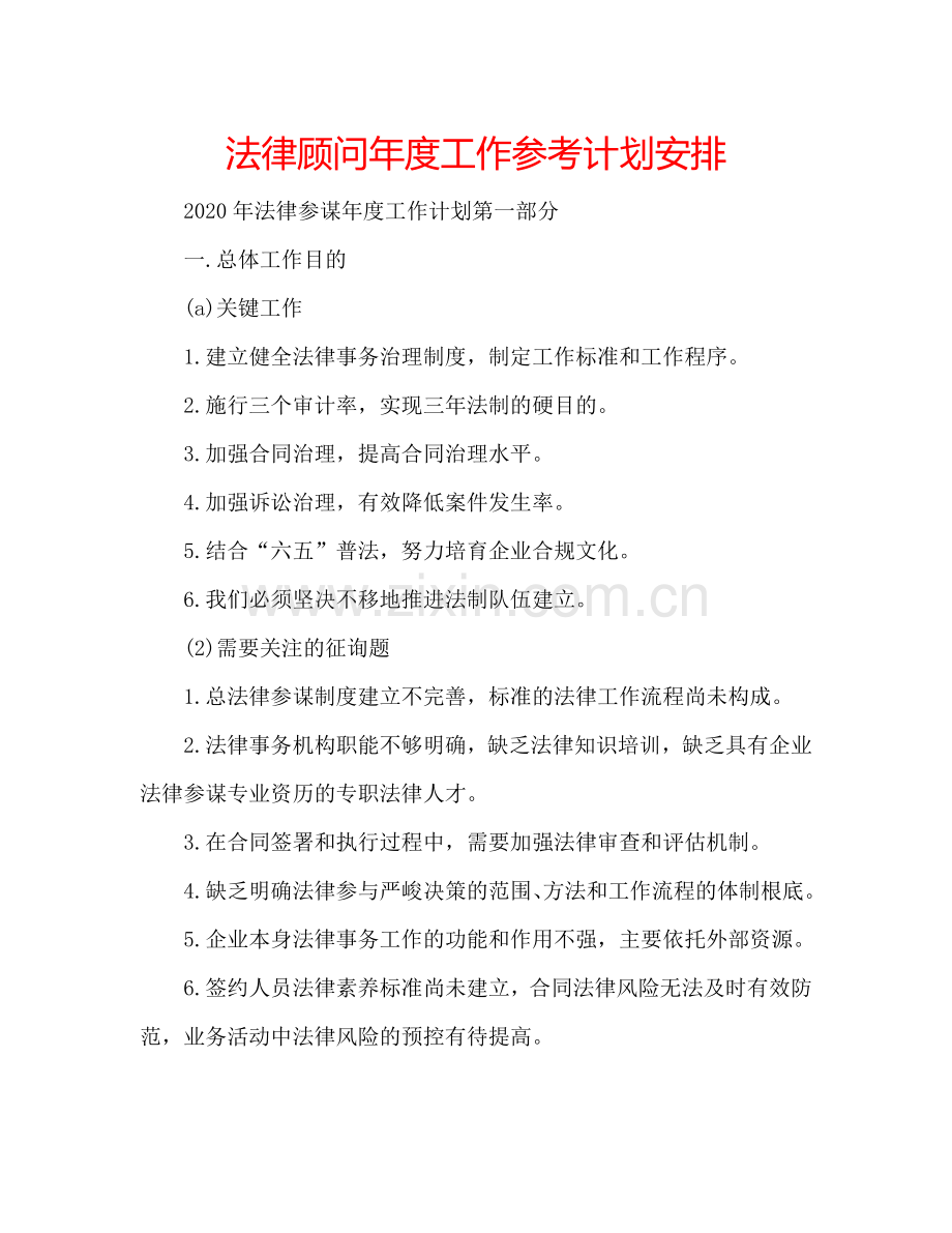 法律顾问年度工作参考计划安排.doc_第1页