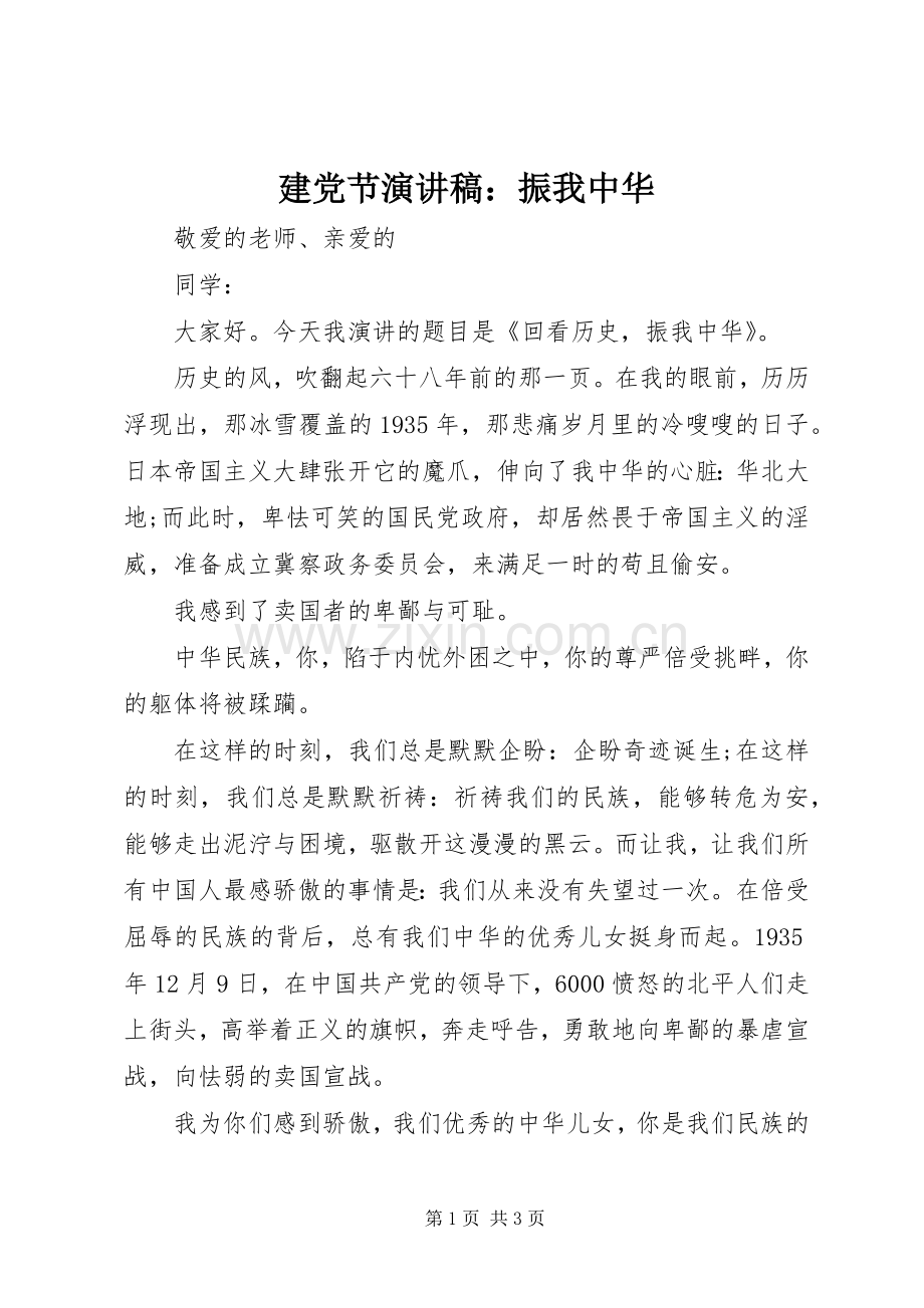 建党节演讲稿：振我中华.docx_第1页