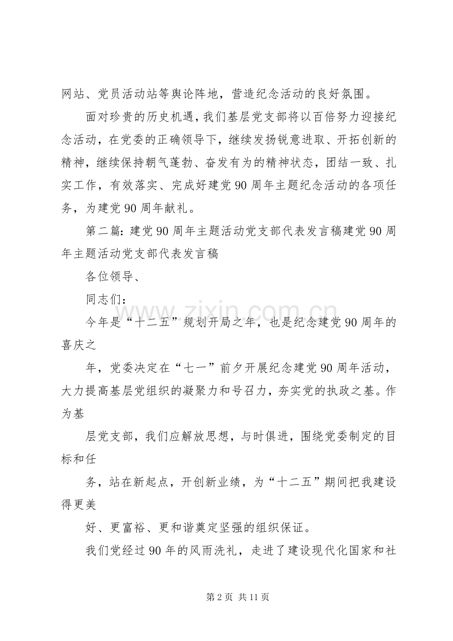建党90周年主题活动党支部代表发言.docx_第2页