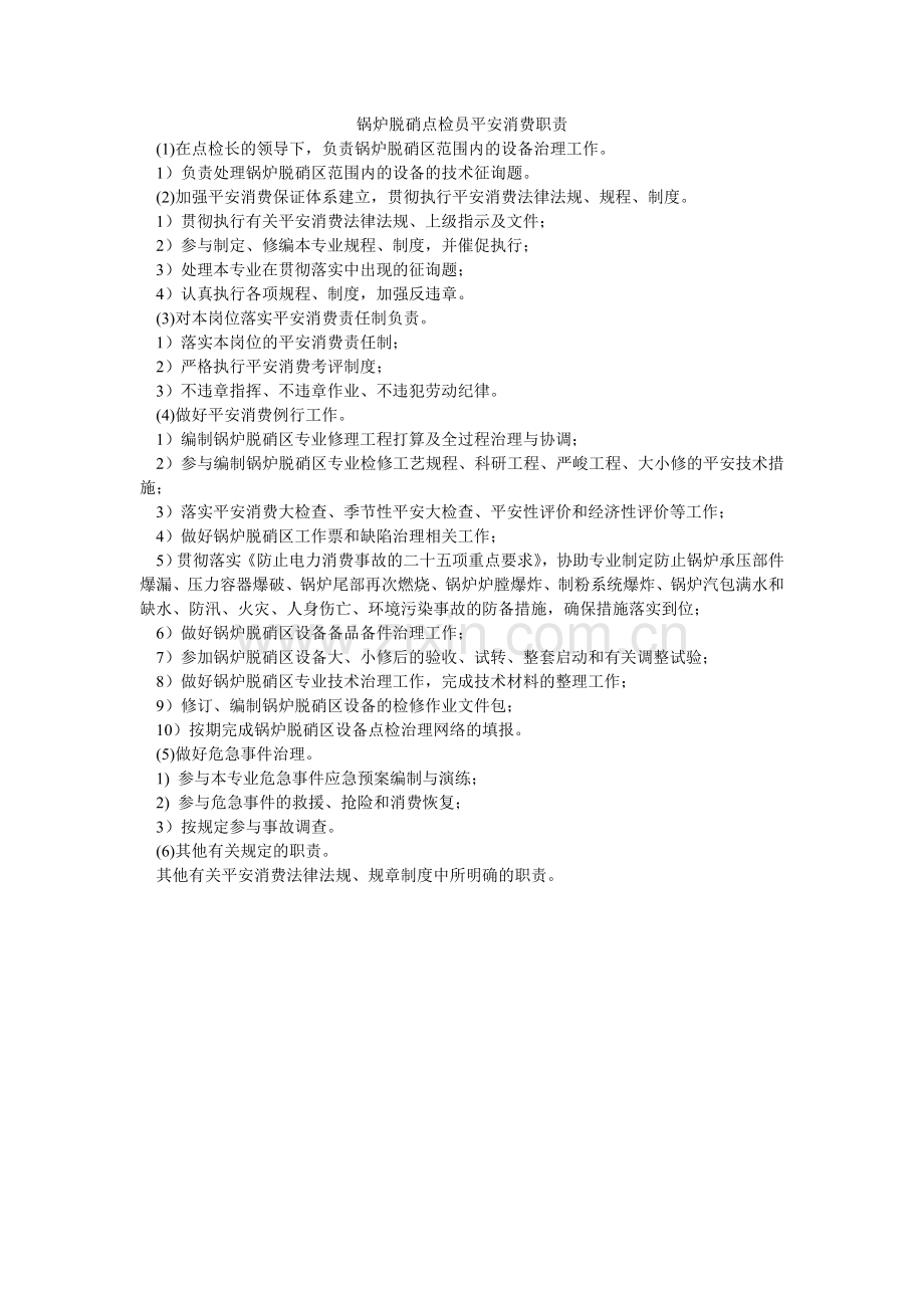 锅炉脱硝点检员安全生产职责.doc_第1页