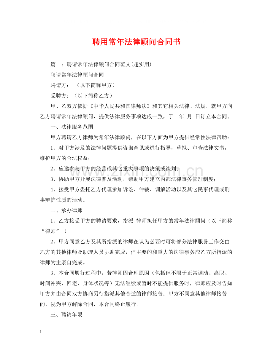 聘用常年法律顾问合同书2).docx_第1页