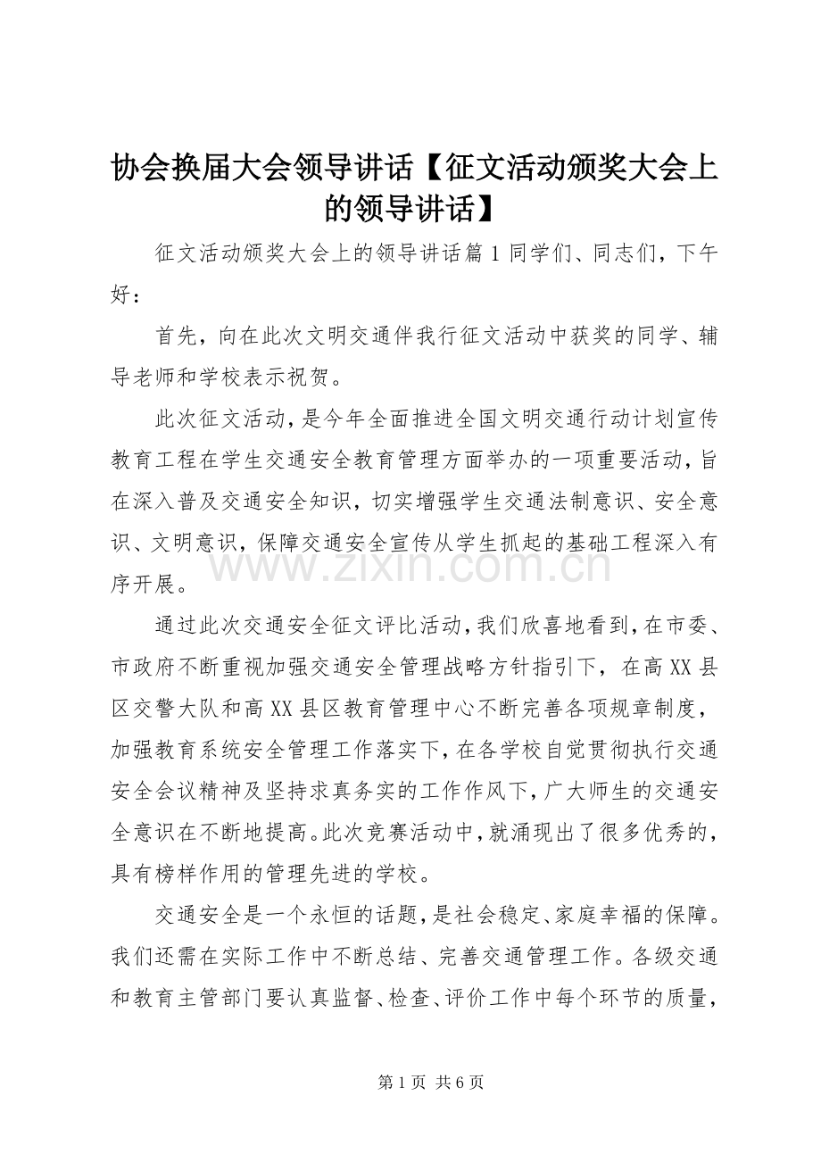 协会换届大会领导讲话【征文活动颁奖大会上的领导讲话】.docx_第1页