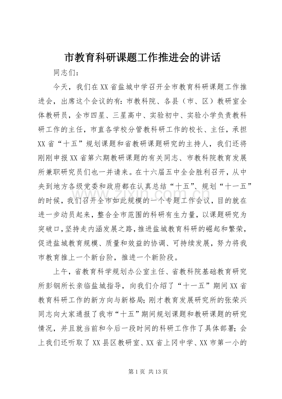 市教育科研课题工作推进会的讲话.docx_第1页