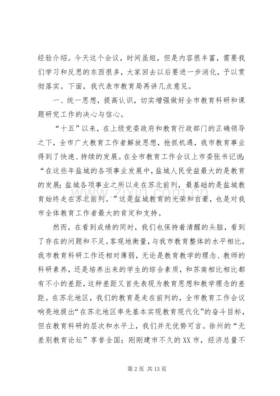 市教育科研课题工作推进会的讲话.docx_第2页
