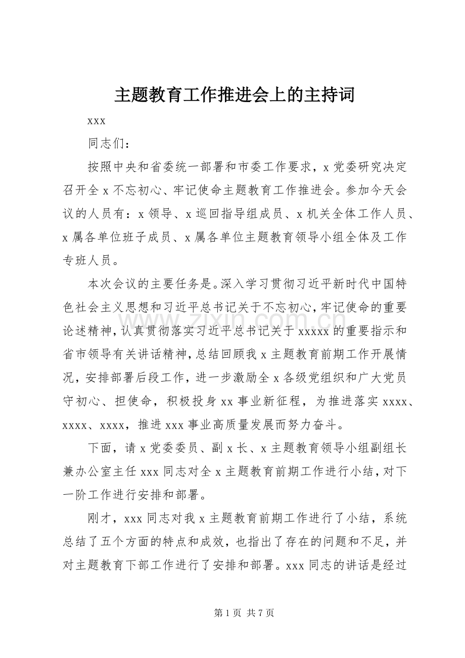 主题教育工作推进会上的主持稿.docx_第1页