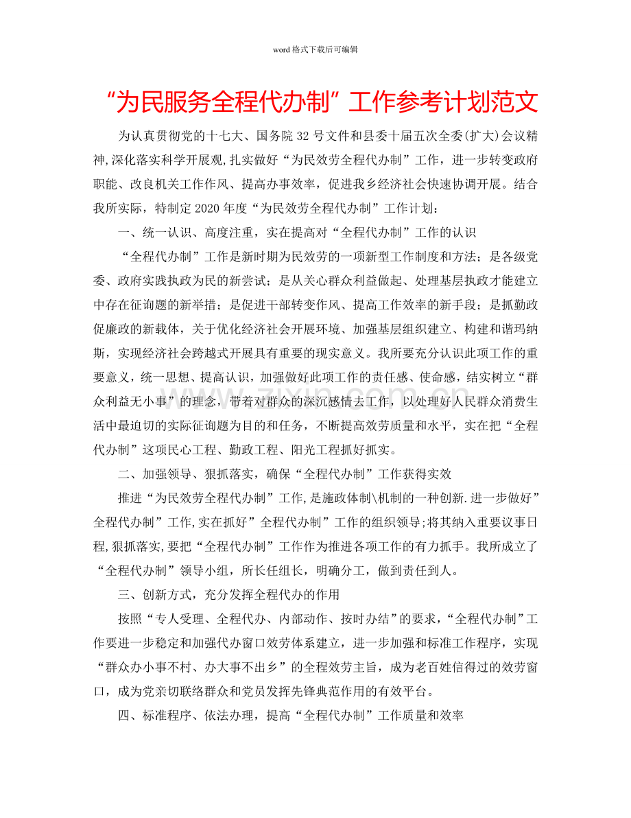 “为民服务全程代办制”工作参考计划范文.doc_第1页