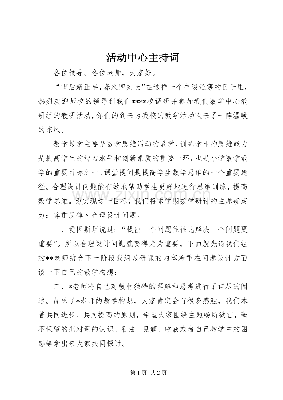 活动中心主持稿(2).docx_第1页