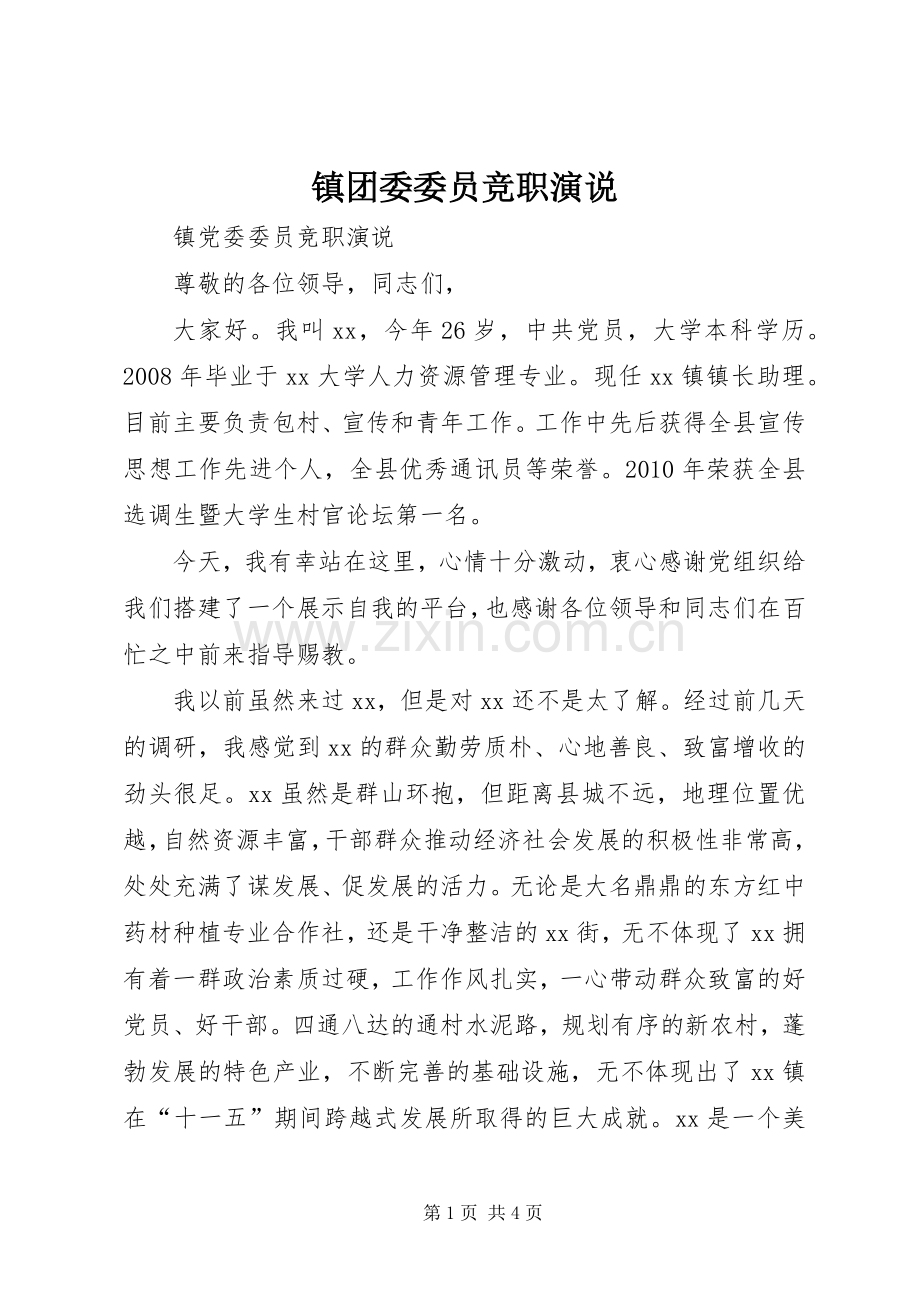 镇团委委员竞职演说稿.docx_第1页