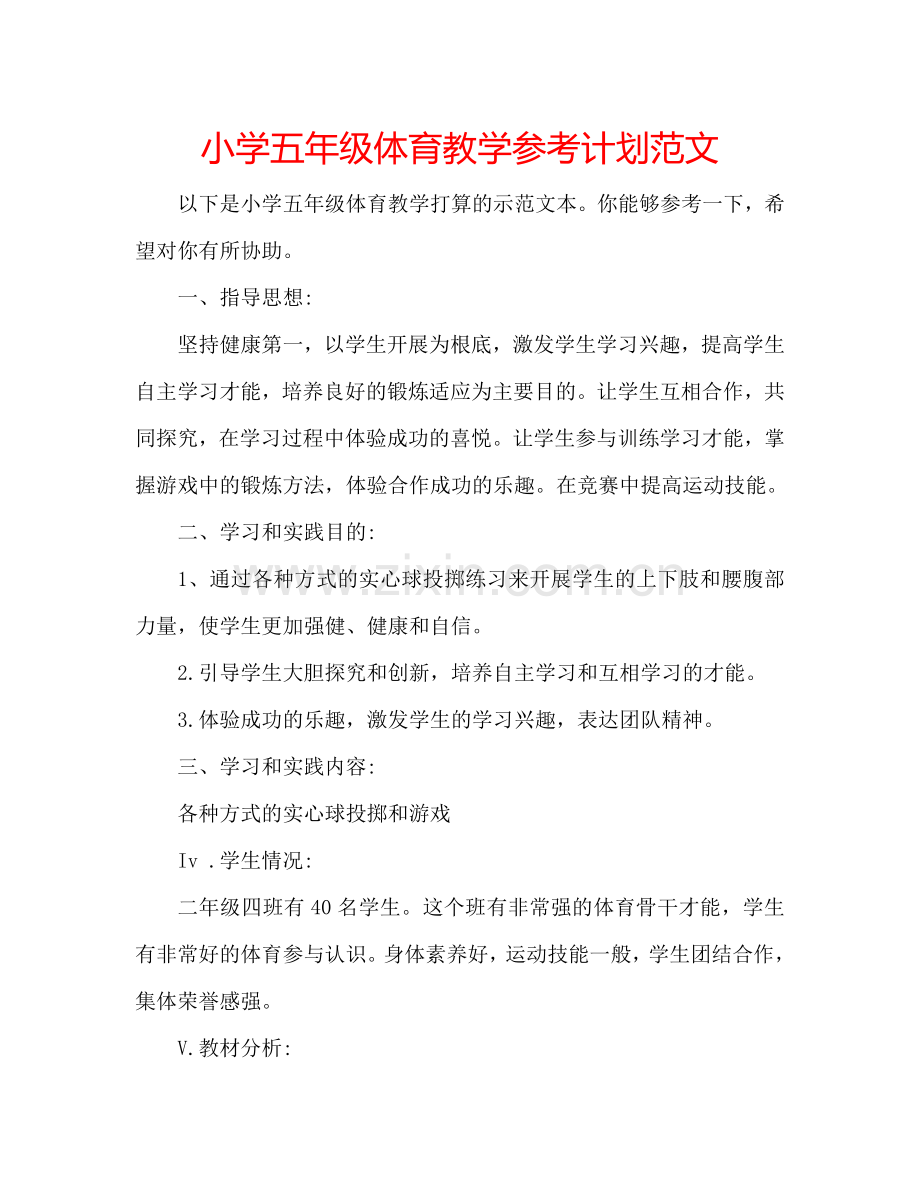 小学五年级体育教学参考计划范文.doc_第1页