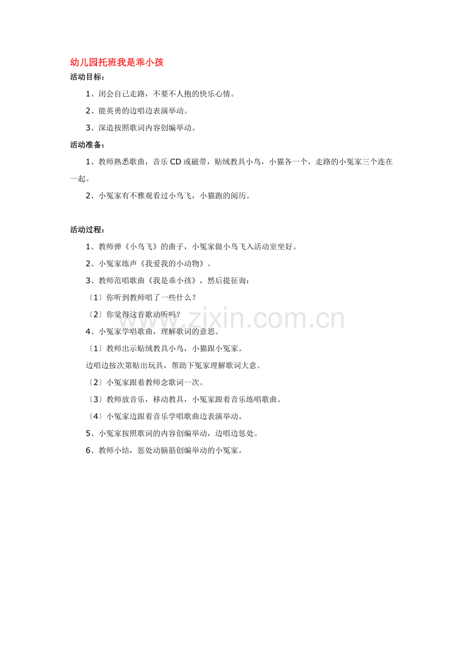 幼儿园托班--我是乖孩子.doc_第1页