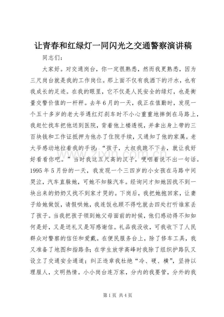 让青春和红绿灯一同闪光之交通警察演讲.docx_第1页