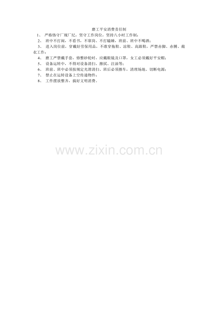 磨工安全生产责任制.doc_第1页