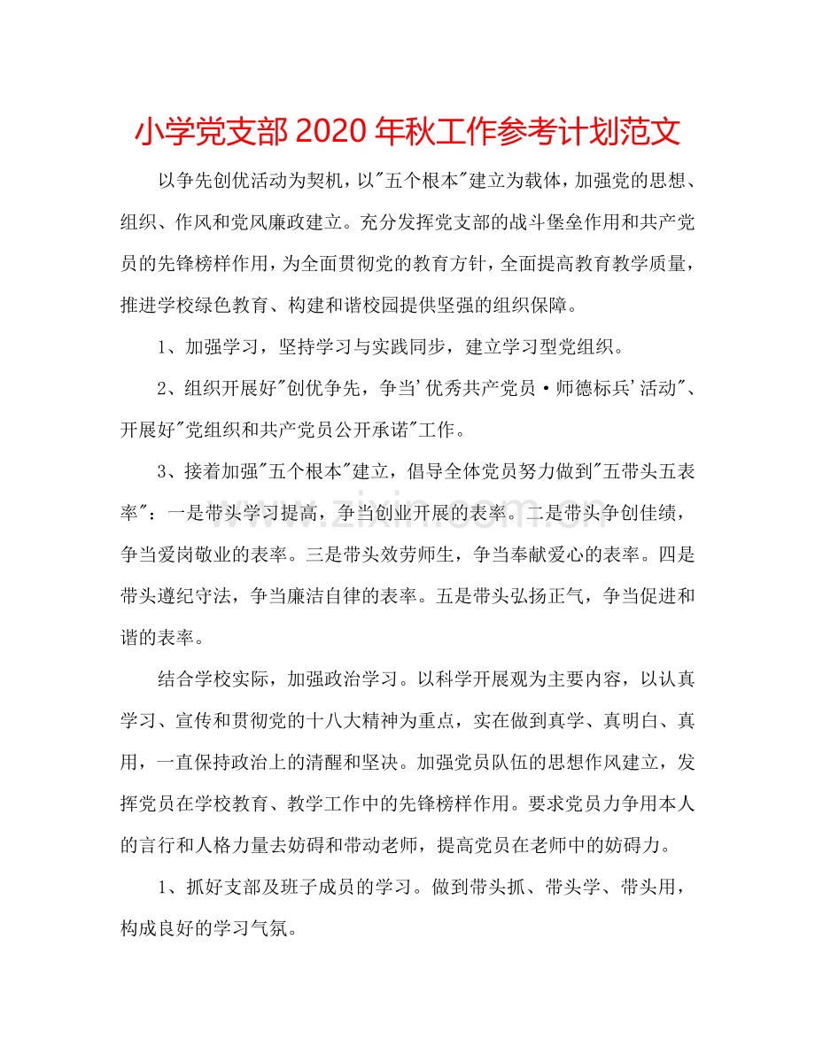小学党支部2024年秋工作参考计划范文.doc_第1页