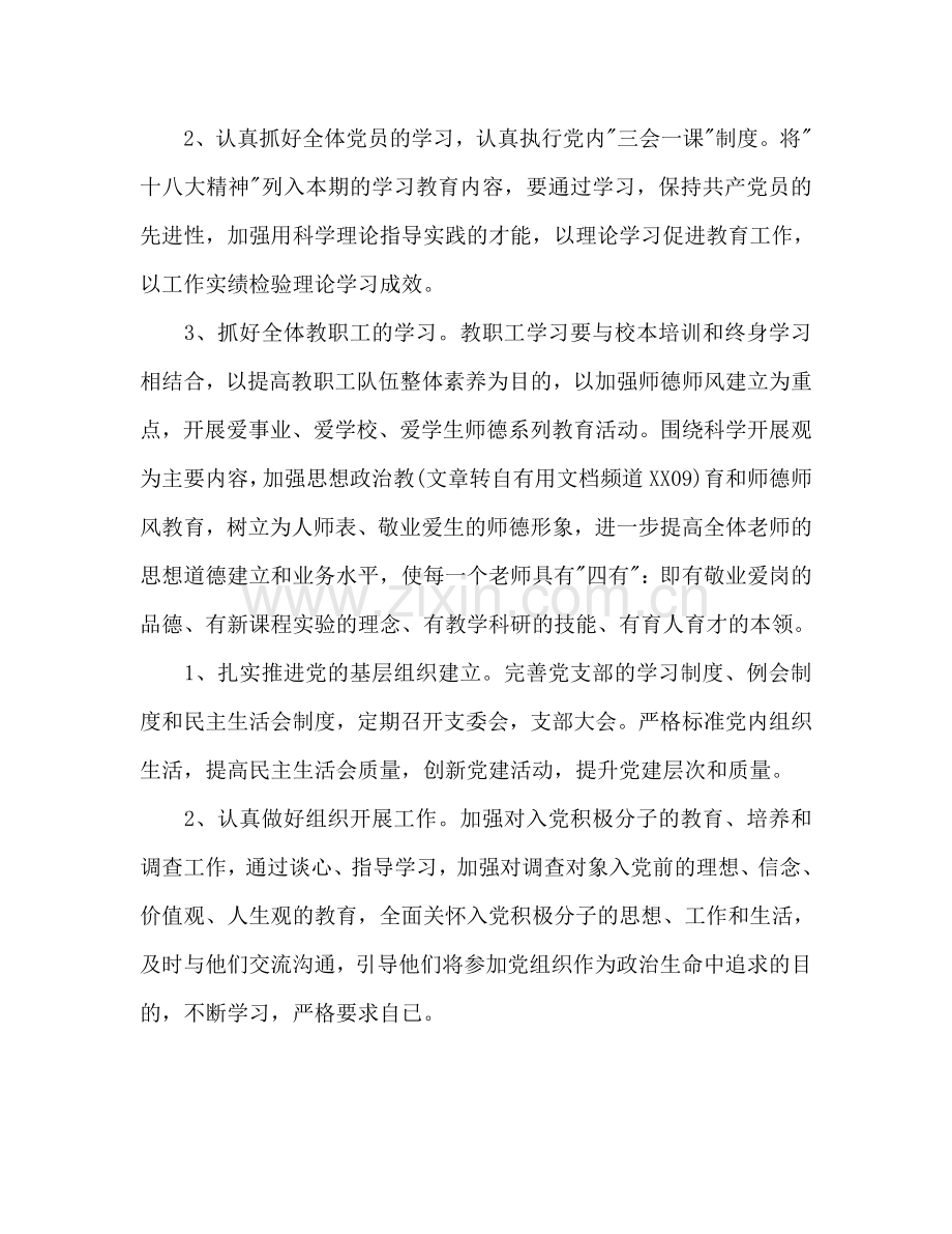小学党支部2024年秋工作参考计划范文.doc_第2页
